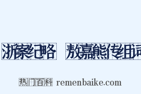 浙案纪略·敖嘉熊传组词是什么意思的图片